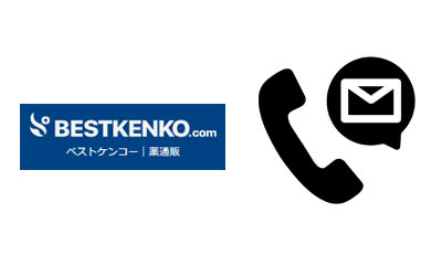ベストケンコーのお問い合わせ先(電話番号・メール)