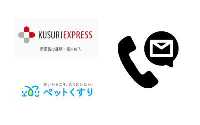 くすりエクスプレス・ペットくすりのお問い合わせ先(電話番号・メール)